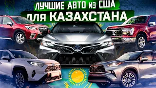 Лучшие авто из США для КАЗАХСТАНА! Как привезти автомобиль в Казахстан дешевле?