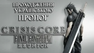 Crisis Core: REUNION 🖥️ [Пролог. Розділ 1: Прийми свої мрії] ЛЕТСПЛЕЙ УКРАЇНСЬКОЮ