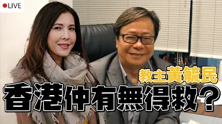 移加李婉華 | 教主黃毓民 - 香港仲有無得救？！