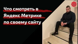 Работа с Яндекс Метрикой 👌 Анализ сайта в Метрике: на что смотреть в метрике, какие показатели важны