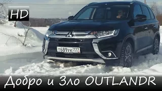 Добро и Зло Mitsubishi Outlander 2018