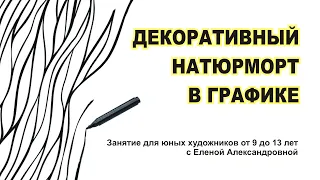 Декоративный натюрморт в графике