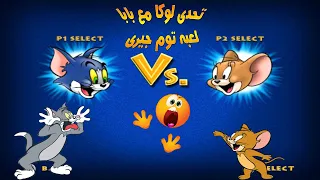 تحدى لوكا مع بابا 💪 فى  لعبه توم جيرى  tom and jerry ps2