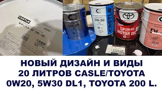 Новый дизайн и  виды 20 литров CASLE/TOYOTA  0W20, 5W30 DL1, TOYOTA 200 L.