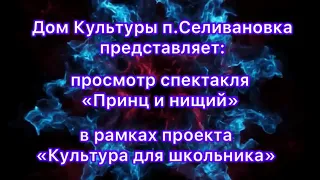 Спектакль «Принц и нищий»