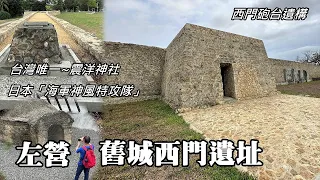 The ruins of the West Gate of Zuoying Old City, the ruins of the  "Navy Kamikaze Special Forces"