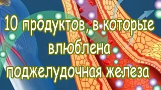 ➤ 10 продуктов, в которые влюблена поджелудочная железа ➤