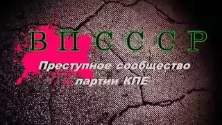 Преступное сообщество партии КПЕ