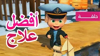 ماشا والدب - أفضل علاج 🐧🐻👱‍♀️ (الحلقة 67)