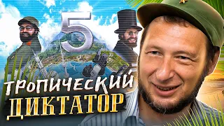 Тропический диктатор. Игровой стрим