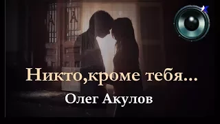 Олег Акулов-Никто,кроме тебя