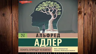 Понять природу человека  (Альфред Адлер) Аудиокнига