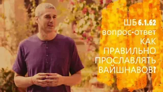 Нитьянанда Чаран дас. Вопрос-ответ. Как правильно прославлять вайшнавов? ШБ 6.1.62 от 15.05.2020