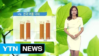 [날씨] 내일 전국 여름 더위...자외선 매우 높아 / YTN