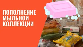 Покупки мыла, кусковое, фигурное / Пополнение мыльной коллекции