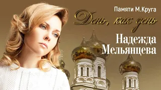 Надежда Мельянцева - День, как день | Памяти Михаила Круга (Лирик-Видео 2022)