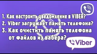 Как отключить уведомления в Viber?Как удалить фото с вайбера?Как отключить автозагрузку фото и видео