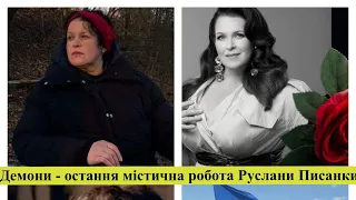 Руслана Писанка перед смертю зіграла гол.роль у фільмі Демони. В кадрі стригла своє розкішне волосся