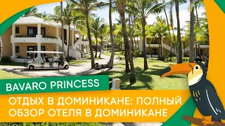 Отдых в Доминикане: полный обзор отеля в Доминикане Bavaro Princess