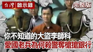 【@ebcapocalypse  全集】 20201115 你不知道的大盜李師科 愛國老兵為何殺警奪槍搶銀行｜洪培翔