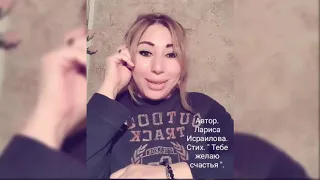 ТЕБЕ ЖЕЛАЮ СЧАСТЬЯ! ЛАРИСА ИСРАИЛОВА