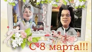 С праздником 8 марта, дорогие женщины!!!