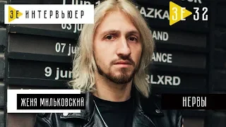 Женя Мильковский. Группа НЕРВЫ. Зе Интервьюер. 27.06.2018