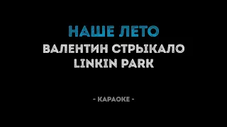 Валентин Стрыкало / Linkin Park - Наше Лето (Караоке)