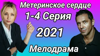 Материнское сердце 1,2,3,4 серия / Мелодрама 2021