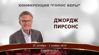 Жить в переливании через край. Джордж Пирсонс, Конференция: Голос Веры (31.10.2019) 1 часть