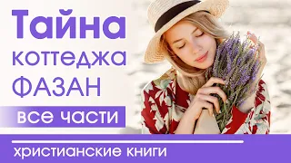 💟ОЧЕНЬ интересный рассказ «Тайна коттеджа Фазан» все  части