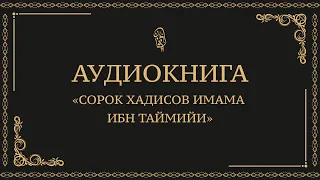 Аудиокнига «Сорок хадисов имама Ибн Таймийи (да помилует его Аллах)»