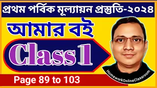 Class 1 Amar Boi Part 1 (89-103)  । DB Sir Homework