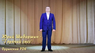 Юрий Шабаршин- "Горячий снег"