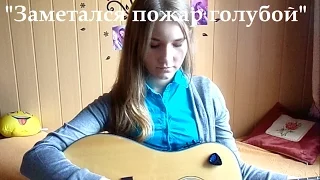 С.А.Есенин - "Заметался пожар голубой"(cover by Polina)