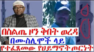 🔴በስልጤ ህዝበ ላይ እየተፈፀመ ያለው ግድያ በአስቸኳይ ይቁም!!! Ethiopia | ነጃህ ሚዲያ |የኔ መንገድ| Silte Muslim | Orthodox