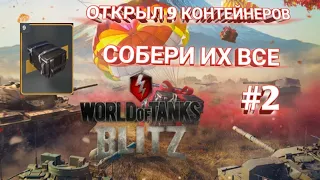 ОТКРЫЛ 9 КОНТЕЙНЕРОВ СОБЕРИ ИХ ВСЕ В WOT BLITZ