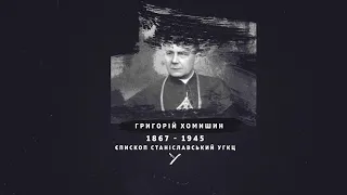 Григорій Хомишин: 100 років ЗУНР