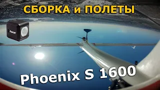 Volantex Phoenix S 1600 FPV, сборка, обзор и фпв полет с Runcam 5