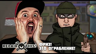 ГРАБЕЖ СРЕДЬ БЕЛА ДНЯ ▶ Repair This! #2 ▶ #симулятор #repairthis #игрысимуляторы