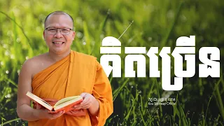 គិតច្រើន /ធម៌អប់រំចិត្ត/Kou Sopheap/គូ សុភាព