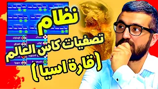 نظام تصفيات كاس العالم 2026 في اسيا || فرصة ذهبية لتحقيق الحلم 🔥🏆