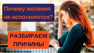 3 причины, почему не исполняются желания?