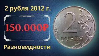 Реальная цена монеты 2 рубля 2012 года. СПМД, ММД. Разбор разновидностей. Российская Федерация.