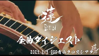 蓮-REN- Live Bloom dance 2024　全曲ダイジェスト