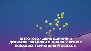 16 лютого - День єднання: державні прапори підняли у різних локаціях Тернополя й області