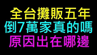 全台攤販5年倒7萬家真的嗎？【原因出在哪裡】白同學時事討論