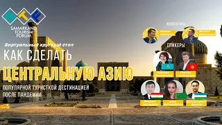 Круглый стол с ассоциациями туризма ЦА