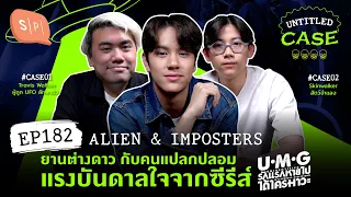 Alien & Imposter ยานต่างดาวกับคนแปลกปลอม แรงบันดาลใจจากซีรีส์ UMG (with NANON) | Untitled Case EP182