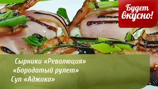 Будет вкусно! 23/01/2015 Сырники «Революция». «Бородатый рулет». GuberniaTV